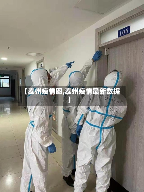 【泰州疫情图,泰州疫情最新数据】-第2张图片