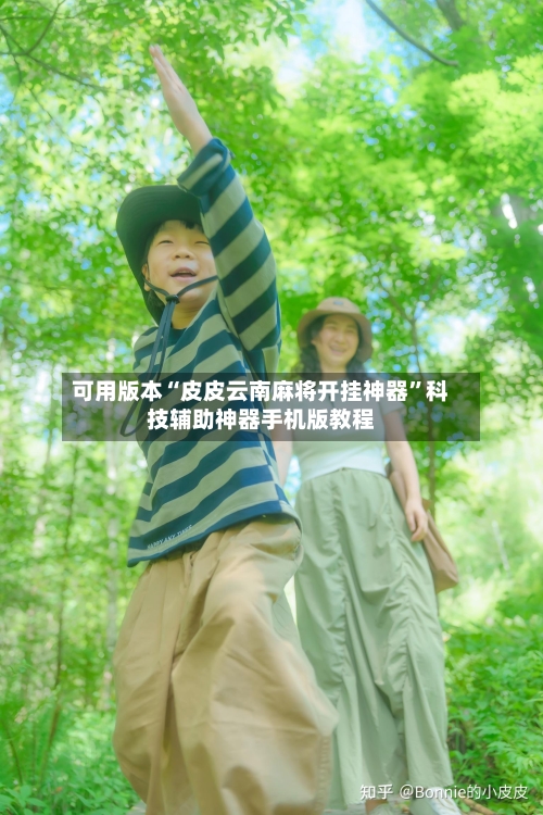 可用版本“皮皮云南麻将开挂神器	”科技辅助神器手机版教程-第1张图片