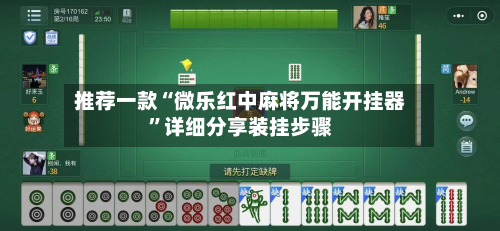 推荐一款“微乐红中麻将万能开挂器”详细分享装挂步骤-第1张图片