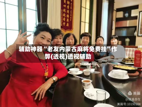 辅助神器“老友内蒙古麻将免费挂”作弊(透视)透视辅助-第2张图片