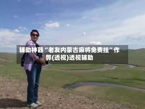 辅助神器“老友内蒙古麻将免费挂”作弊(透视)透视辅助-第1张图片