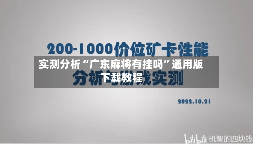 实测分析“广东麻将有挂吗	”通用版下载教程-第1张图片