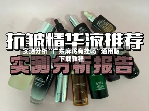 实测分析“广东麻将有挂吗”通用版下载教程-第3张图片