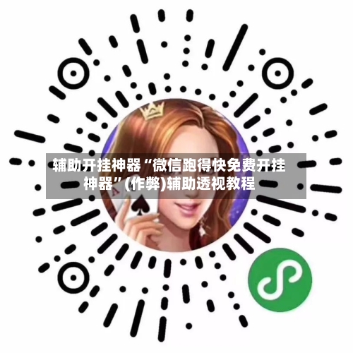 辅助开挂神器“微信跑得快免费开挂神器	”(作弊)辅助透视教程-第1张图片