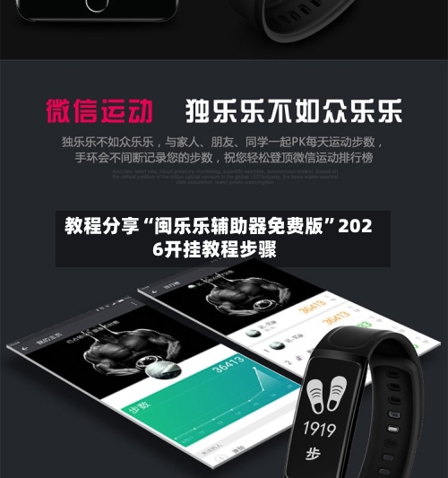 教程分享“闽乐乐辅助器免费版”2026开挂教程步骤-第2张图片