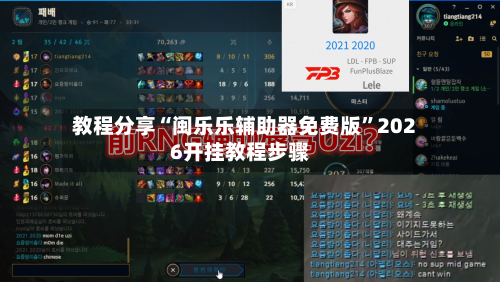 教程分享“闽乐乐辅助器免费版	”2026开挂教程步骤-第1张图片