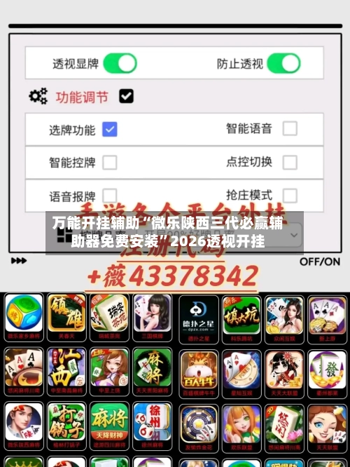 万能开挂辅助“微乐陕西三代必赢辅助器免费安装”2026透视开挂-第1张图片