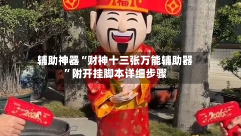 辅助神器“财神十三张万能辅助器	”附开挂脚本详细步骤-第1张图片