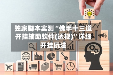 独家脚本实测“佛手十三道开挂辅助软件(透视)	”详细开挂玩法-第1张图片