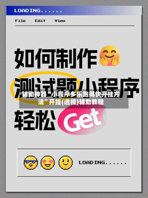 辅助神器“小程序多乐跑得快开挂方法”开挂(透视)辅助教程-第2张图片