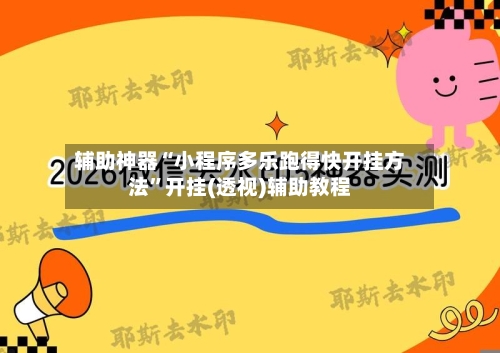 辅助神器“小程序多乐跑得快开挂方法	”开挂(透视)辅助教程-第1张图片