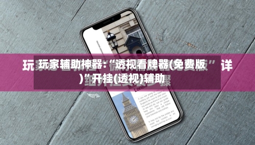 玩家辅助神器:“透视看牌器(免费版)	”开挂(透视)辅助-第2张图片