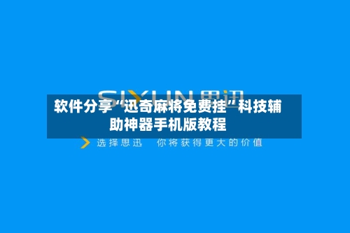 软件分享“迅奇麻将免费挂”科技辅助神器手机版教程-第1张图片