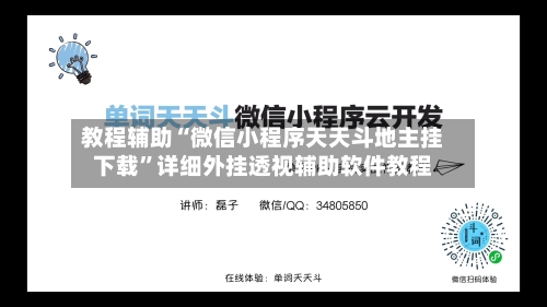 教程辅助“微信小程序天天斗地主挂下载	”详细外挂透视辅助软件教程-第1张图片