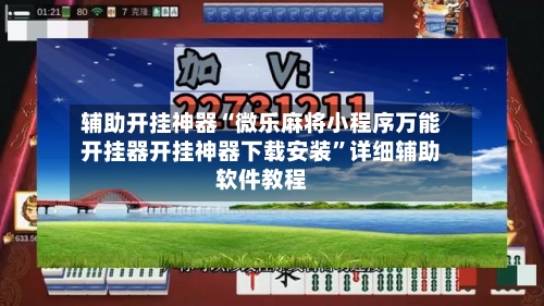 辅助开挂神器“微乐麻将小程序万能开挂器开挂神器下载安装	”详细辅助软件教程-第1张图片