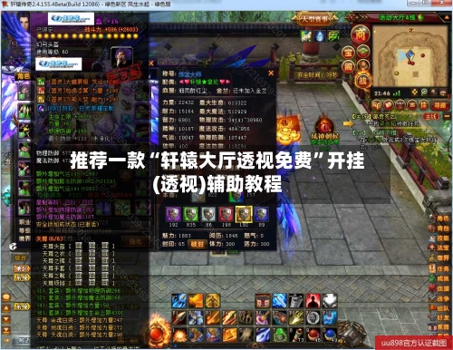 推荐一款“轩辕大厅透视免费”开挂(透视)辅助教程-第2张图片