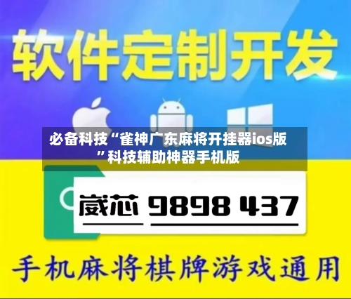 必备科技“雀神广东麻将开挂器ios版	”科技辅助神器手机版-第1张图片