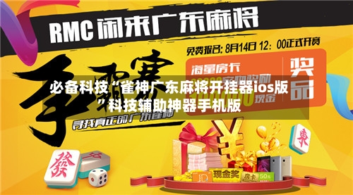 必备科技“雀神广东麻将开挂器ios版”科技辅助神器手机版-第2张图片