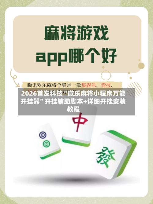 2026首发科技“微乐麻将小程序万能开挂器	”开挂辅助脚本+详细开挂安装教程-第1张图片