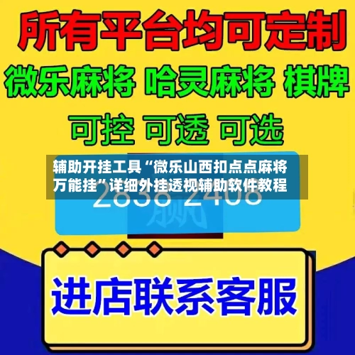 辅助开挂工具“微乐山西扣点点麻将万能挂”详细外挂透视辅助软件教程-第2张图片