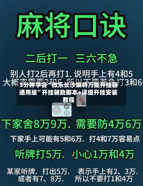3分钟学会“微乐长沙麻将万能开挂器通用版”开挂辅助脚本+详细开挂安装教程-第1张图片