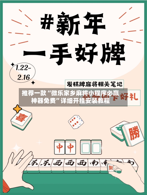 推荐一款“微乐家乡麻将小程序必赢神器免费”详细开挂安装教程-第1张图片