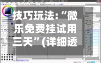 技巧玩法:“微乐免费挂试用三天	”(详细透视教程)-第2张图片