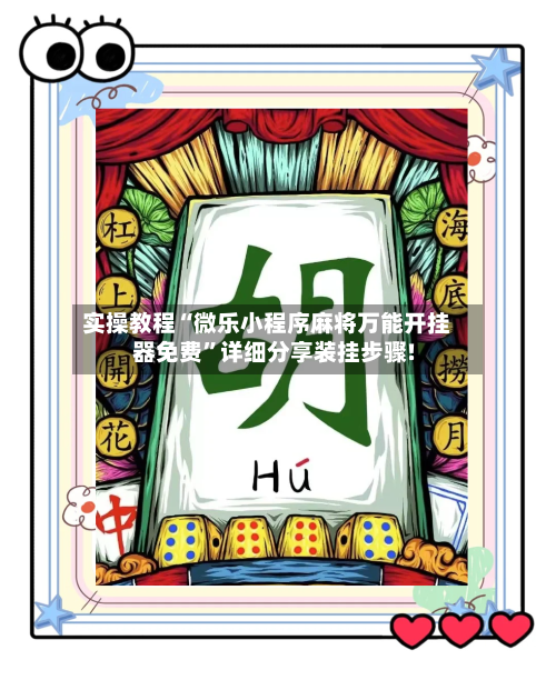 实操教程“微乐小程序麻将万能开挂器免费”详细分享装挂步骤!-第2张图片
