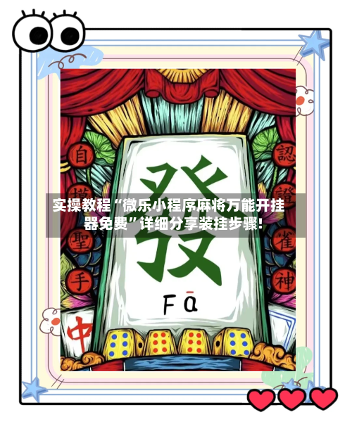 实操教程“微乐小程序麻将万能开挂器免费”详细分享装挂步骤!-第3张图片