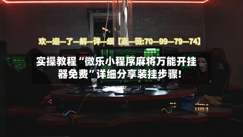 实操教程“微乐小程序麻将万能开挂器免费	”详细分享装挂步骤!-第1张图片