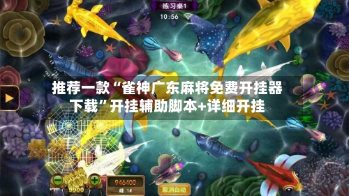 推荐一款“雀神广东麻将免费开挂器下载”开挂辅助脚本+详细开挂-第1张图片