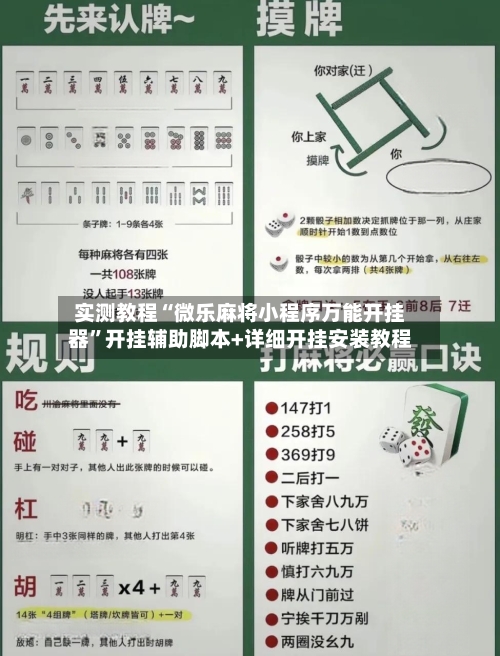 实测教程“微乐麻将小程序万能开挂器”开挂辅助脚本+详细开挂安装教程-第1张图片