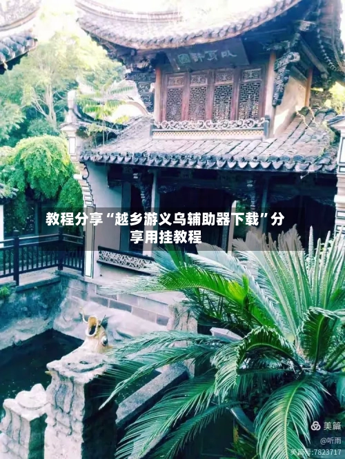 教程分享“越乡游义乌辅助器下载”分享用挂教程-第1张图片