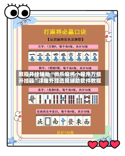 教程开挂辅助“微乐麻将小程序万能开挂器”详细外挂透视辅助软件教程-第1张图片