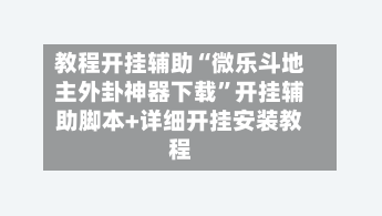 教程开挂辅助“微乐斗地主外卦神器下载	”开挂辅助脚本+详细开挂安装教程-第2张图片
