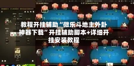 教程开挂辅助“微乐斗地主外卦神器下载”开挂辅助脚本+详细开挂安装教程-第3张图片
