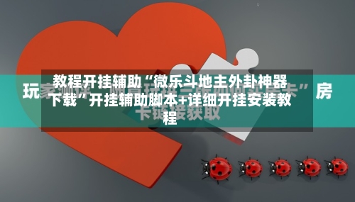 教程开挂辅助“微乐斗地主外卦神器下载”开挂辅助脚本+详细开挂安装教程-第1张图片