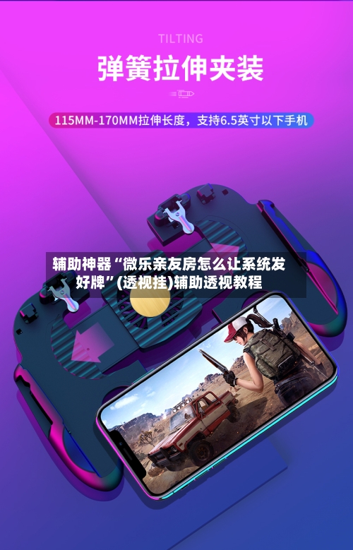 辅助神器“微乐亲友房怎么让系统发好牌	”(透视挂)辅助透视教程-第2张图片