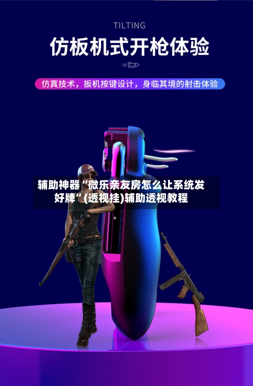 辅助神器“微乐亲友房怎么让系统发好牌”(透视挂)辅助透视教程-第3张图片