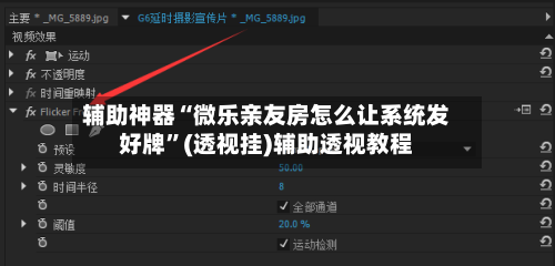 辅助神器“微乐亲友房怎么让系统发好牌”(透视挂)辅助透视教程-第1张图片