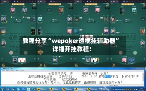 教程分享“wepoker透视挂辅助器	”详细开挂教程!-第2张图片