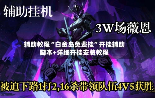 辅助教程“白金岛免费挂”开挂辅助脚本+详细开挂安装教程-第1张图片