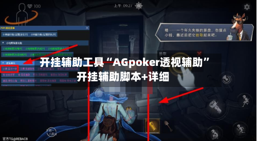 开挂辅助工具“AGpoker透视辅助”开挂辅助脚本+详细-第2张图片