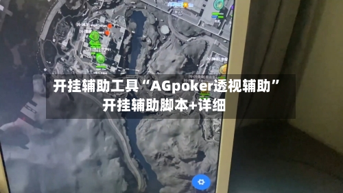 开挂辅助工具“AGpoker透视辅助”开挂辅助脚本+详细-第1张图片