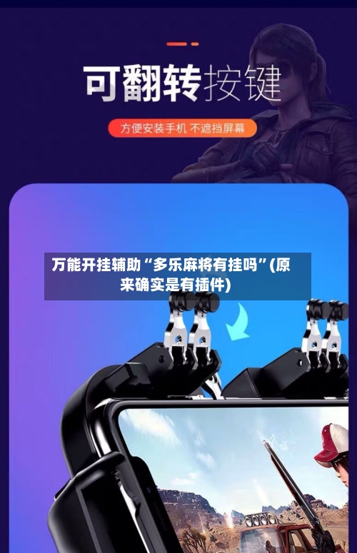 万能开挂辅助“多乐麻将有挂吗	”(原来确实是有插件)-第1张图片