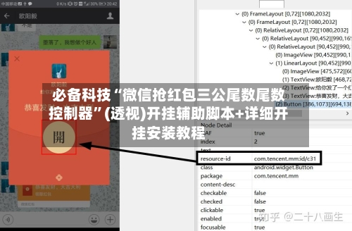 必备科技“微信抢红包三公尾数尾数控制器”(透视)开挂辅助脚本+详细开挂安装教程-第1张图片