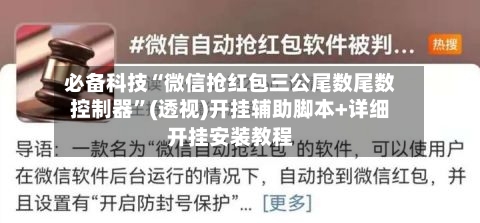 必备科技“微信抢红包三公尾数尾数控制器	”(透视)开挂辅助脚本+详细开挂安装教程-第3张图片