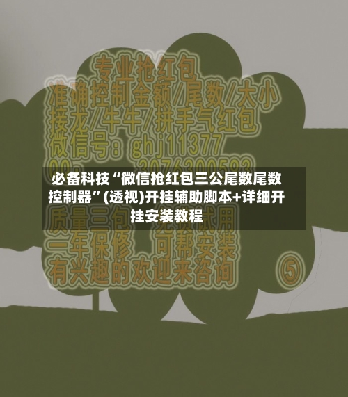 必备科技“微信抢红包三公尾数尾数控制器”(透视)开挂辅助脚本+详细开挂安装教程-第2张图片