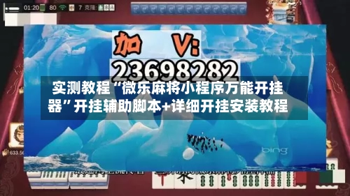实测教程“微乐麻将小程序万能开挂器”开挂辅助脚本+详细开挂安装教程-第1张图片