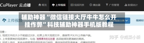 辅助神器“微信链接大厅牛牛怎么开挂作弊”科技辅助神器手机版教程-第1张图片